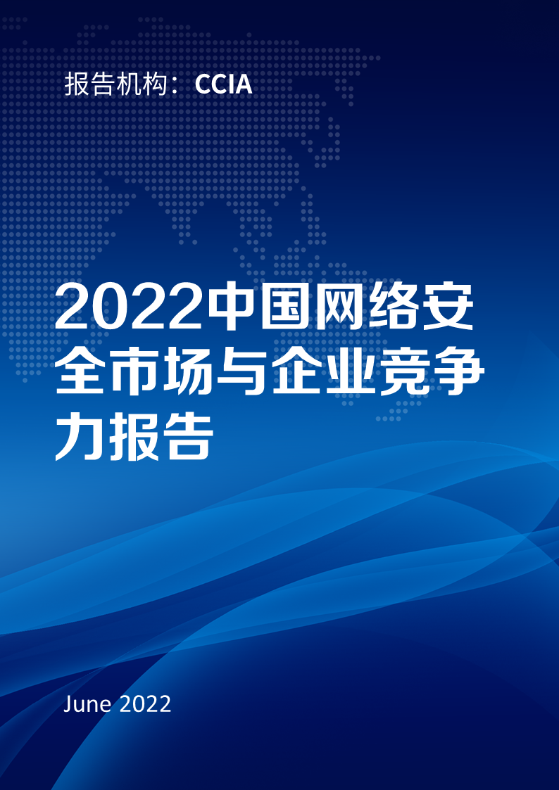 “2022年中国网络安全企业50强”，奇安信蝉联第一