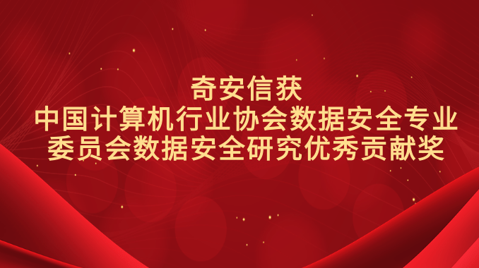 奇安信获中国计算机行业协会数据安全专业委员会数据安全研究优秀贡献奖