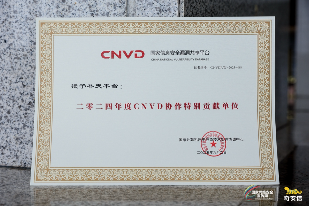 2025网安周|奇安信斩获CNVD漏洞信息报送突出贡献单位等四项荣誉