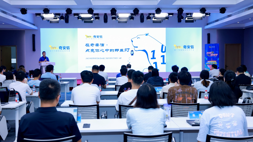 开学了！奇安信集团新一届卓越工程师正式入企实践