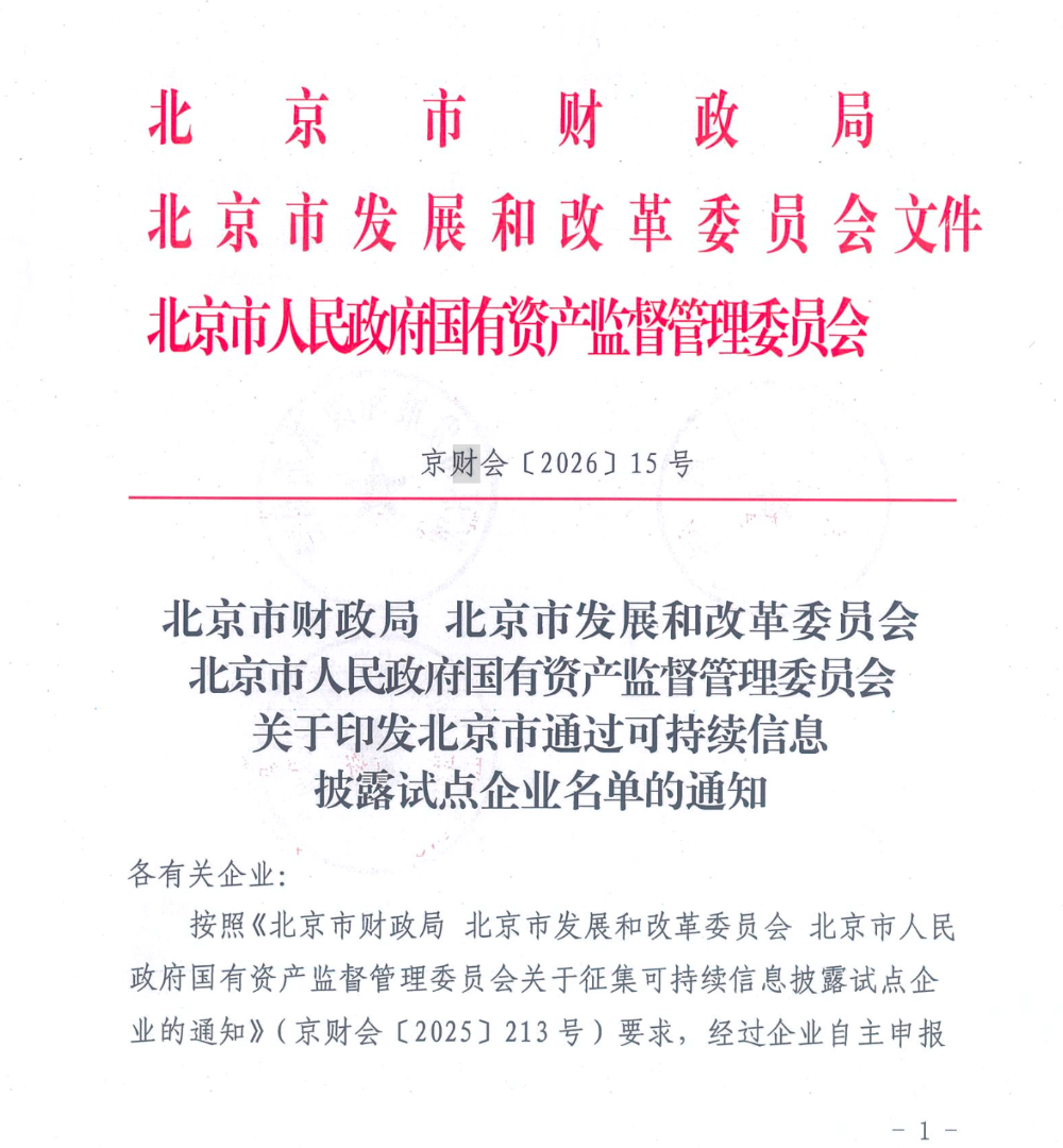 奇安信入选北京市可持续信息披露试点企业名单