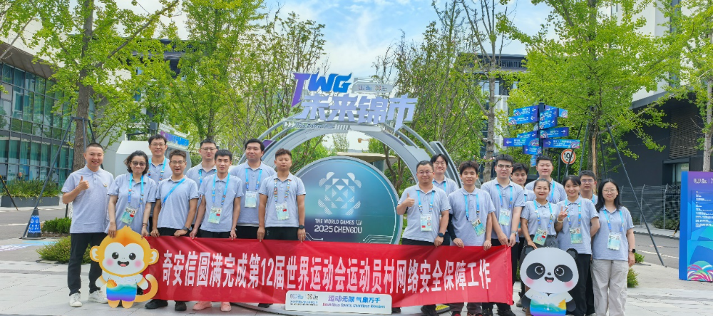 圆满收官！奇安信护航第12届世界运动会运动员村安全运行