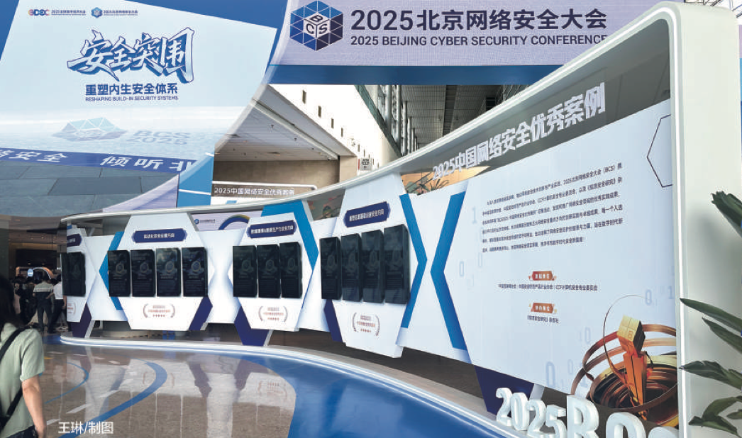 媒体聚焦|实探2025北京网络安全大会：人工智能催生“内生”风险 安全行业推进系统化防御