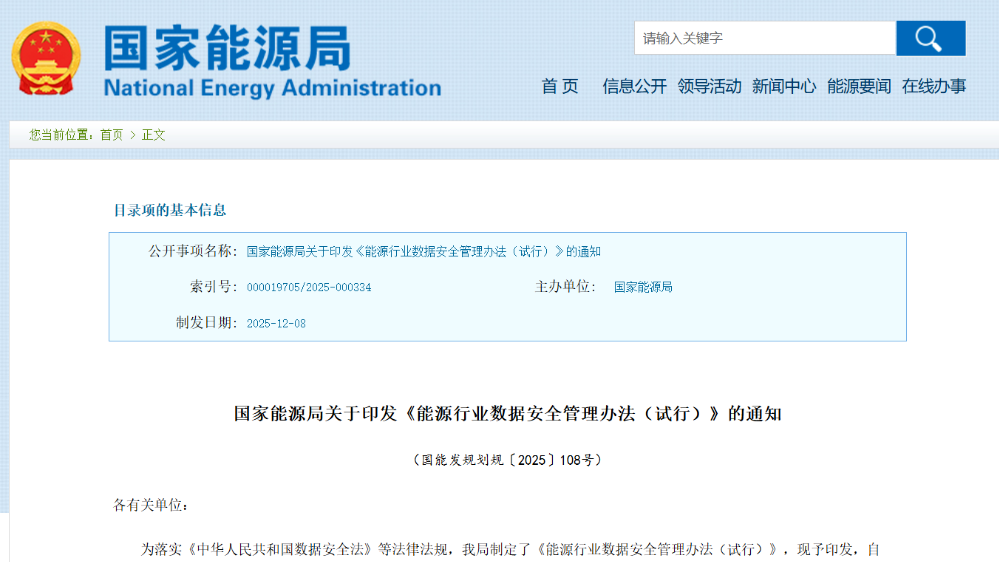 能源局发布数据安全管理办法，打响能源数据安全建设“发令枪”