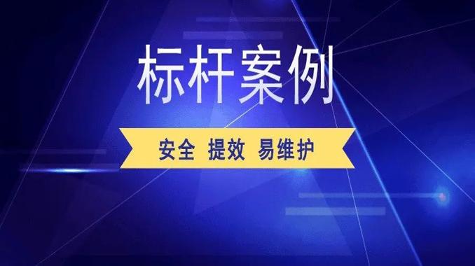 安全、提效、易维护一个不能少，某信息中心如何“一箭三雕”？