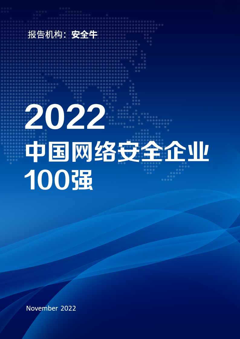 安全牛发布中国网络安全企业100强，奇安信蝉联第一