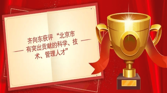 齐向东获评 “北京市有突出贡献的科学、技术、管理人才”