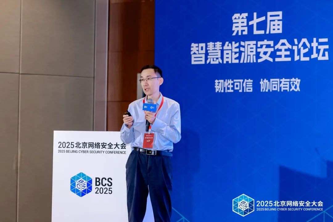 BCS2025|共筑“韧性可信 协同有效”安全防线——第七届智慧能源安全论坛在京召开