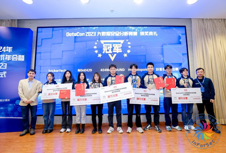 InForSec2024年网络空间安全学术年会暨DataCon2023竞赛颁奖仪式在京举行