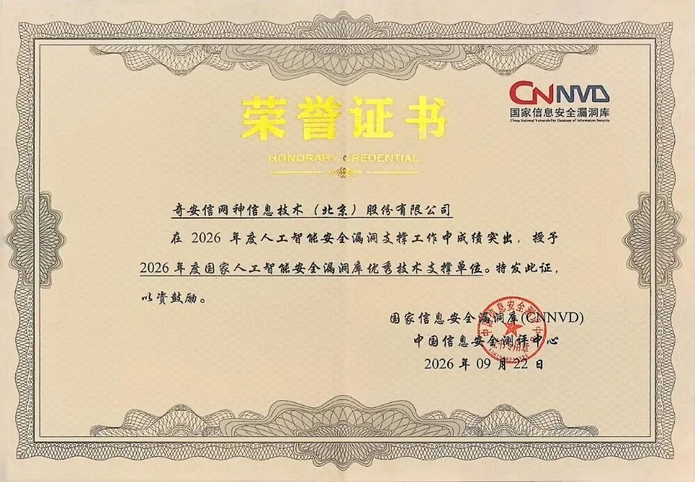 首批+最多！奇安信获国家人工智能安全漏洞库技术支撑单位及15项漏洞奖励