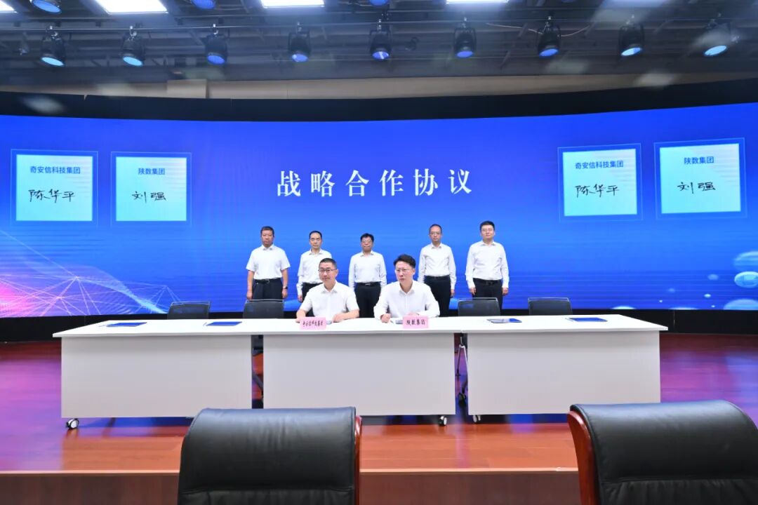 奇安信助力陕西省国资智慧监管，与陕数集团签约