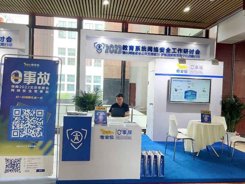奇安信出席2023教育系统网络安全工作研讨会