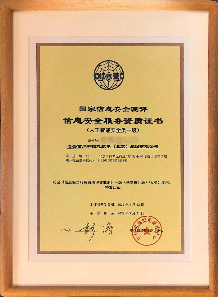 首批!奇安信率先获得国家级人工智能安全服务资质