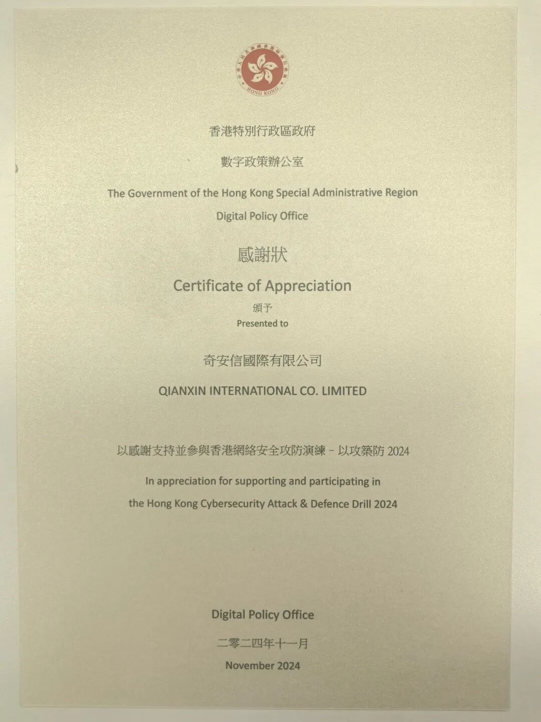 助力香港筑牢网络安全防线 奇安信再获特区政府致谢