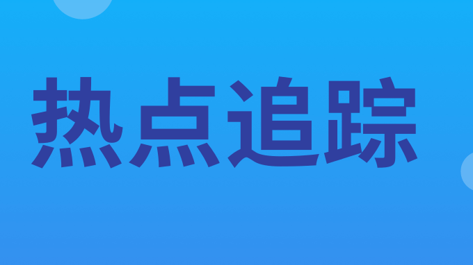 《国家网络安全事件报告管理办法》出台，涉及关基须1小时内报告