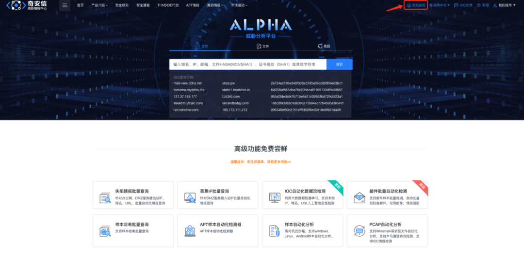 【全新升级】 奇安信ALPHA威胁分析平台