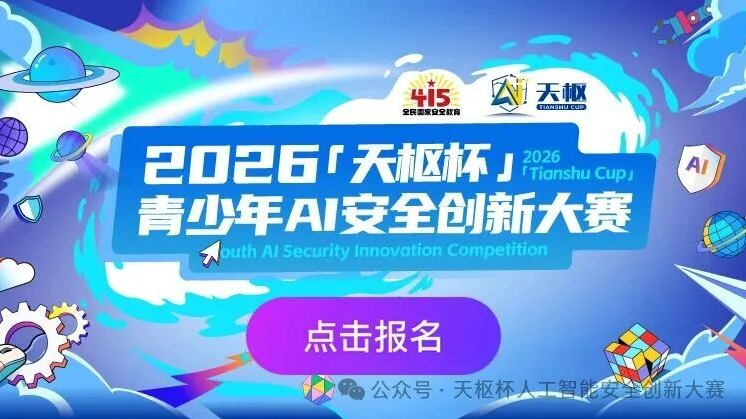 AI安全，少年先行！2026天枢杯青少年人工智能安全创新大赛报名正式启动