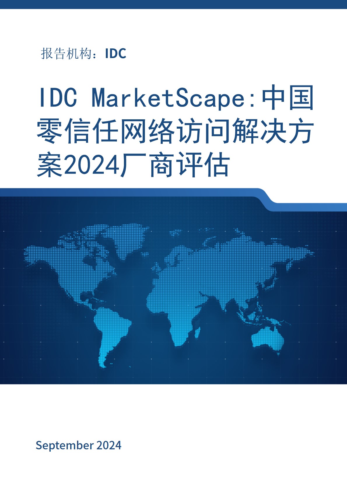 IDC MarketScape:中国零信任网络访问解决方案2024厂商评估