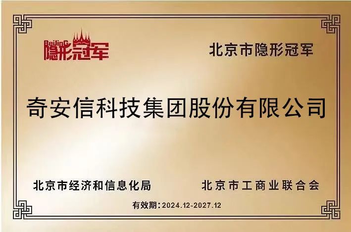 奇安信再获北京市“隐形冠军”企业，持续引领网络安全技术创新