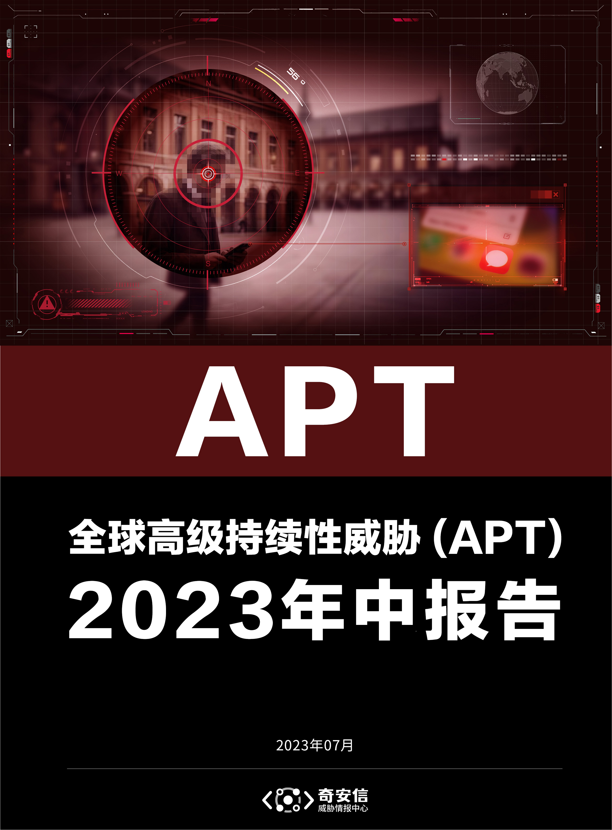 全球高级持续性威胁（APT）2023年中报告