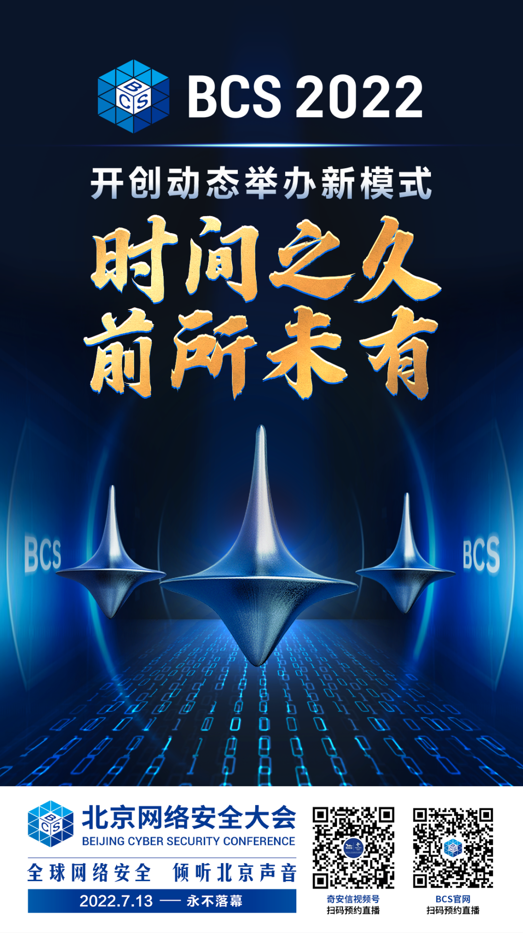 BCS2022｜五大主题日·四城联动 2022北京网络安全大会7月13日启幕