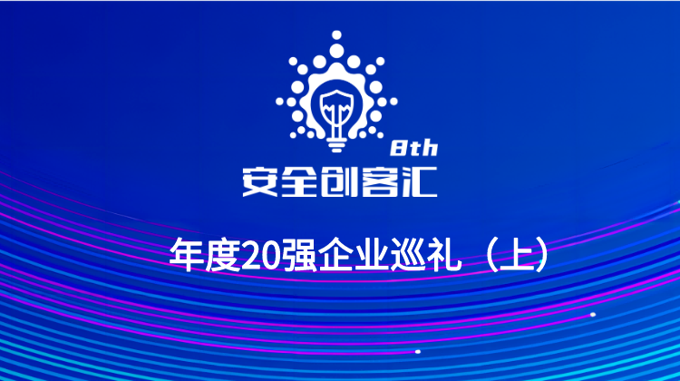 【2023安全创客汇】年度20强企业巡礼（上）