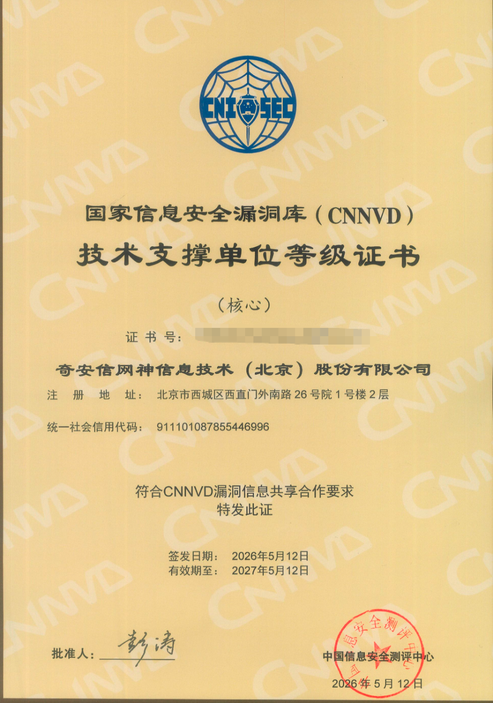 奇安信蝉联国家信息安全漏洞库CNNVD最高等级技术支撑单位