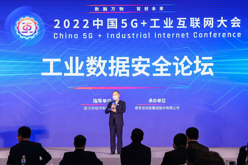 2022中国5G+工业互联网大会工业数据安全论坛召开