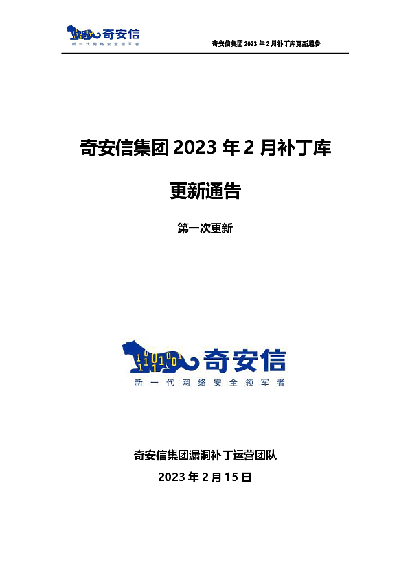 奇安信集团2023年2月补丁库更新通告第一次更新