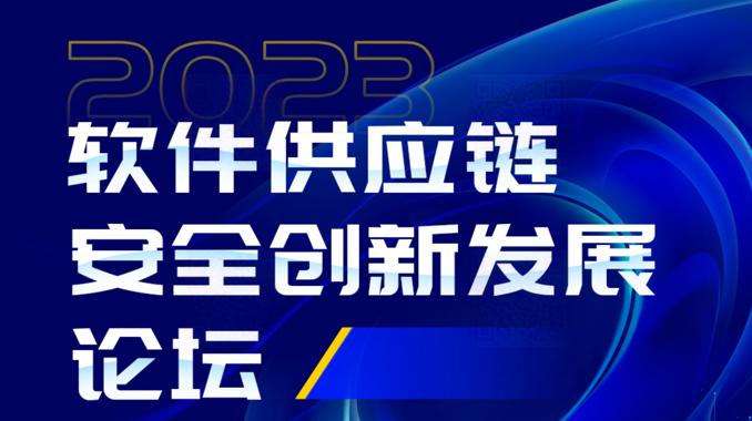 奇安信即将出席2023软件供应链安全创新发展论坛