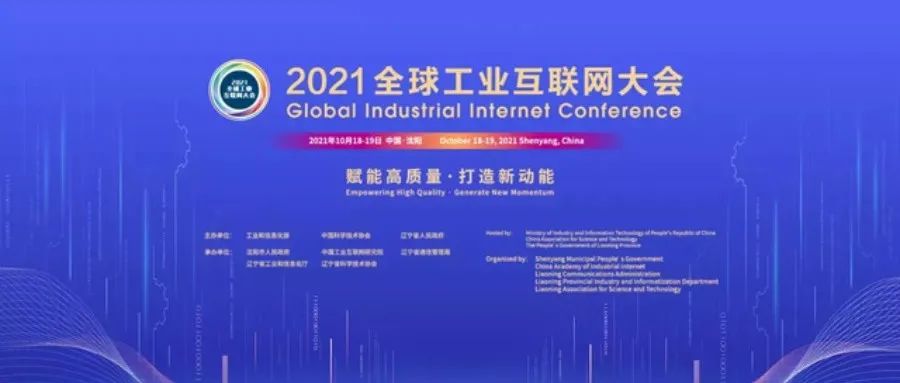 媒体聚焦2021全球工业互联网大会：齐向东谈工业互联网安全