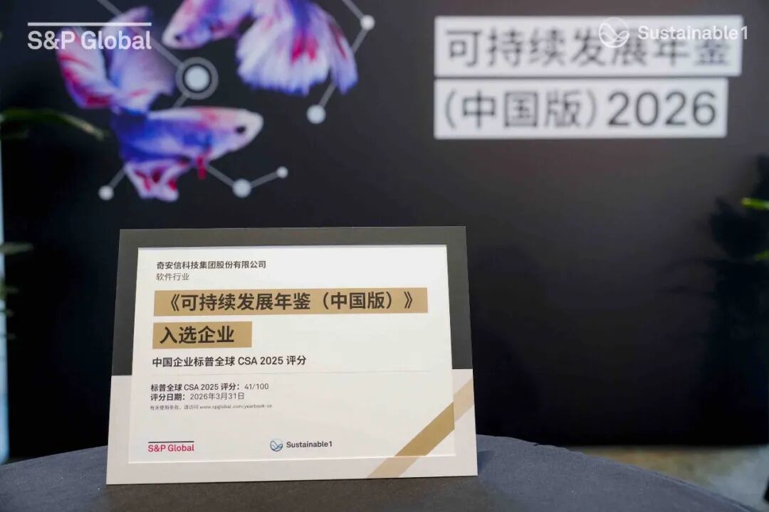 连续两年入选!奇安信再度入选标普全球《可持续发展年鉴(中国版)2026》
