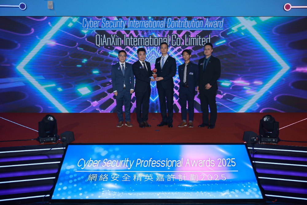 奇安信荣获香港网络安全精英嘉许计划2025“网络安全国际贡献大奖”