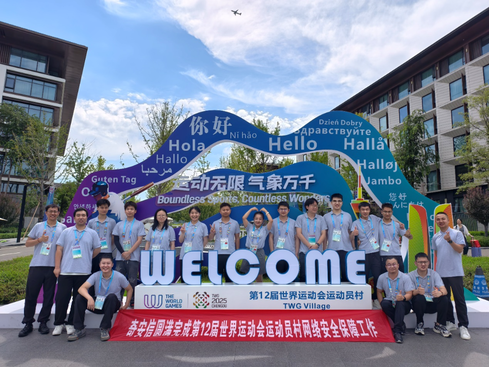 圆满收官！奇安信护航第12届世界运动会运动员村安全运行