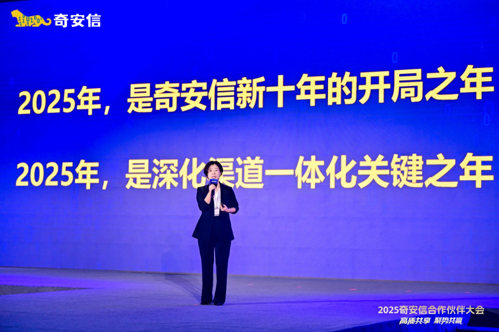 高质共享·聚势共赢|2025奇安信合作伙伴大会在贵阳盛大举行