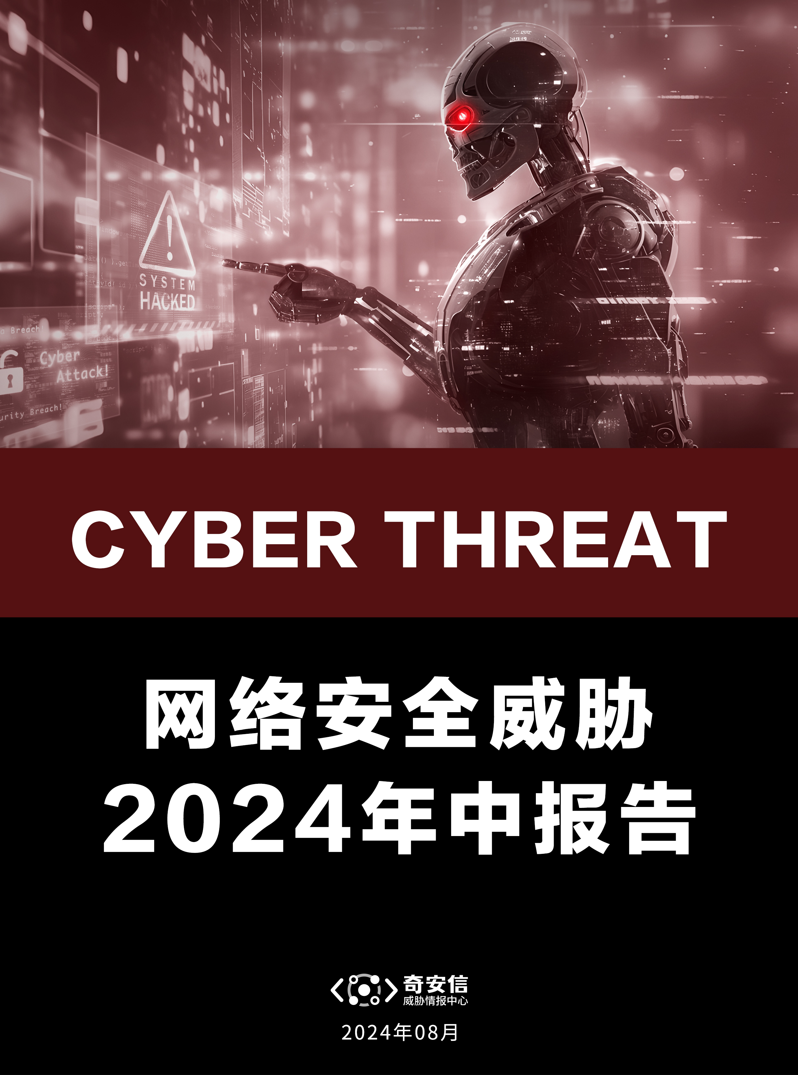 网络安全威胁2024年中报告