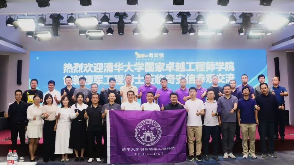 清华大学创新领军工程博士代表赴奇安信集团调研 共筑网络安全产学研融合新高地