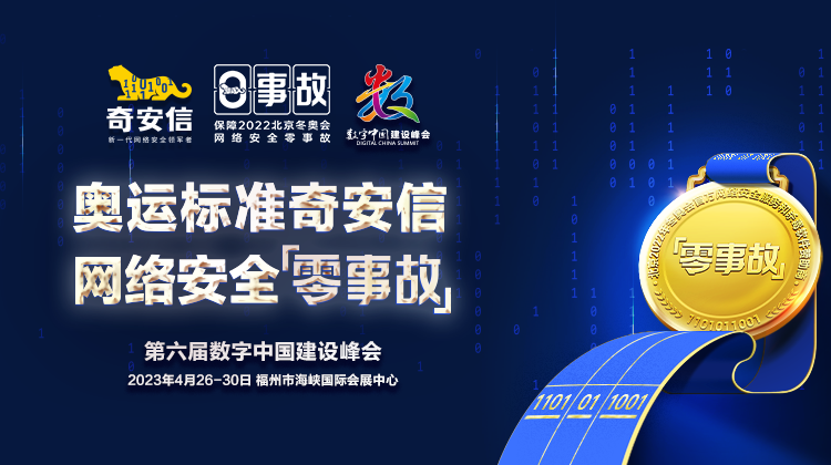 第六届数字中国建设峰会-奥运标准奇安信 网络安全零事故