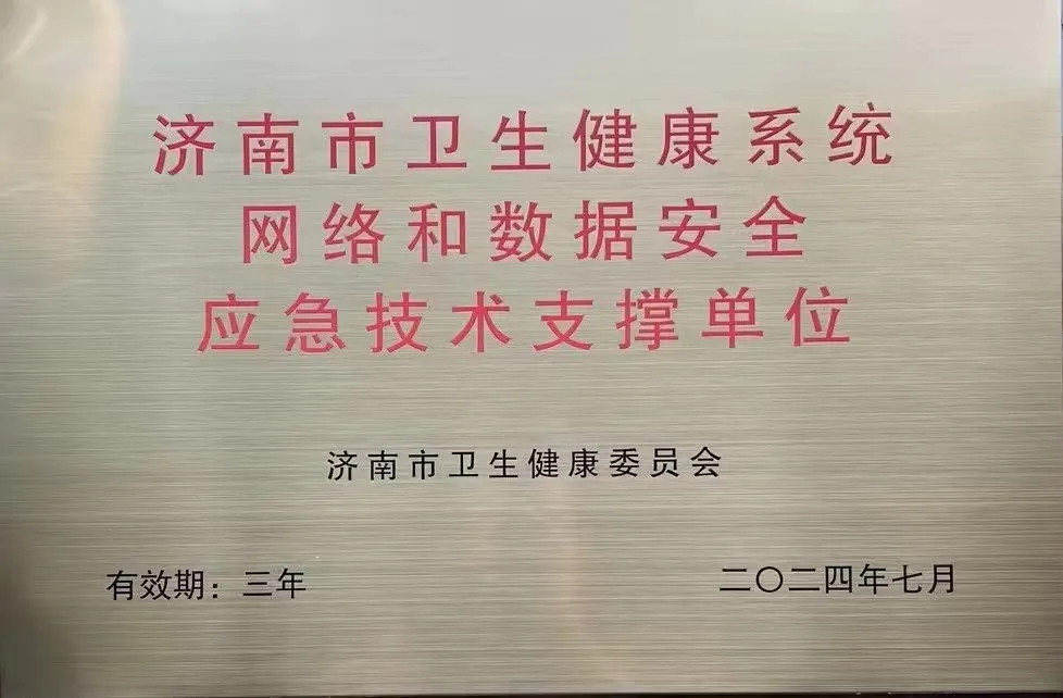 昂楷科技成为济南市卫生健康系统网络和数据安全应急技术支撑单位