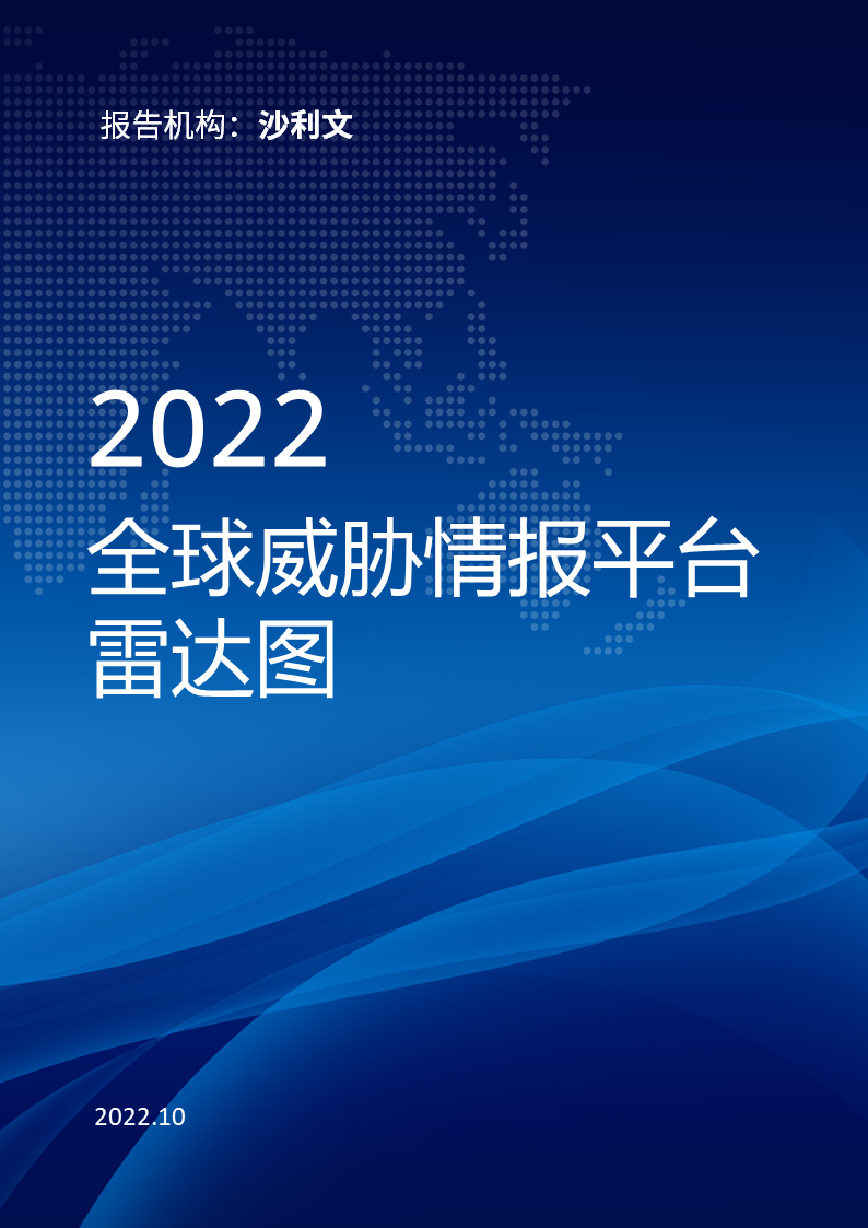 2022全球威胁情报平台雷达图