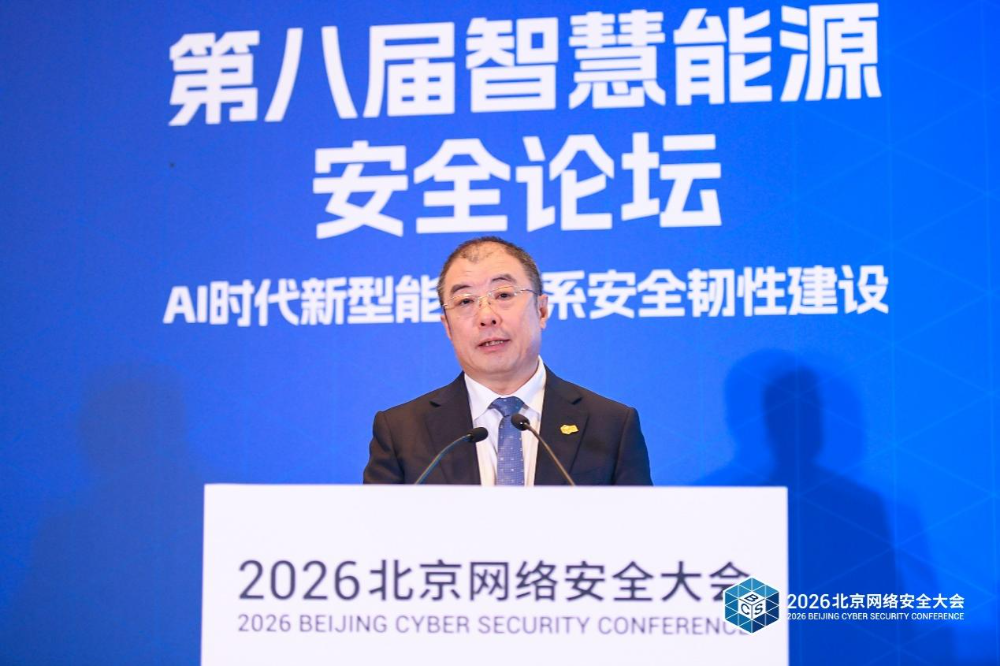 BCS 2026 | AI赋能 韧性护航——第八届智慧能源安全论坛在京召开