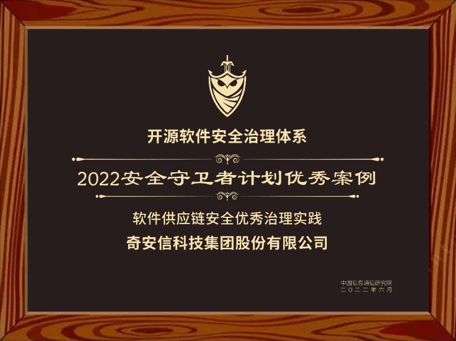 奇安信两案例入选信通院2022安全守卫者计划优秀案例