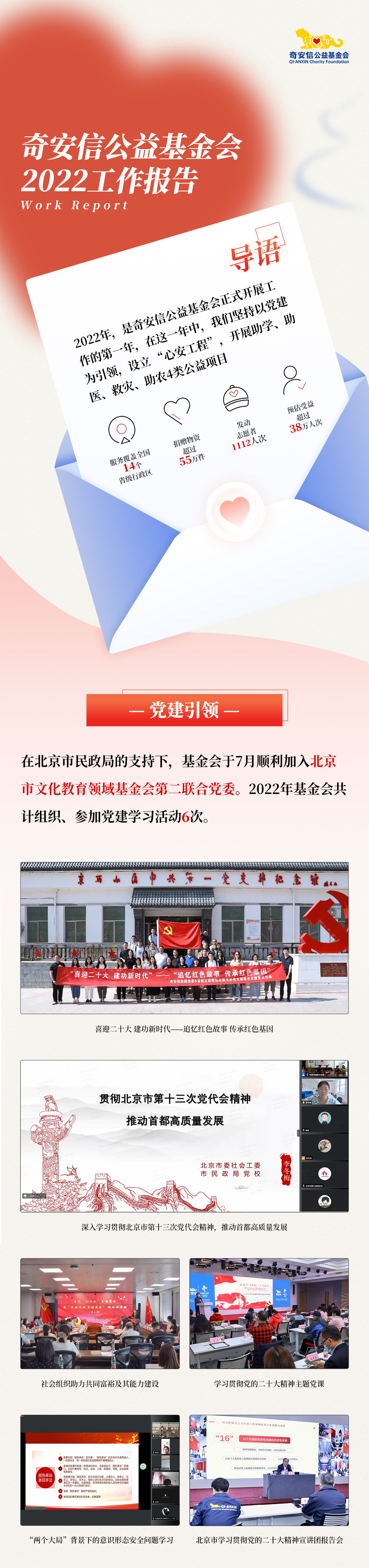 发轫之始 心安之初——奇安信公益2022