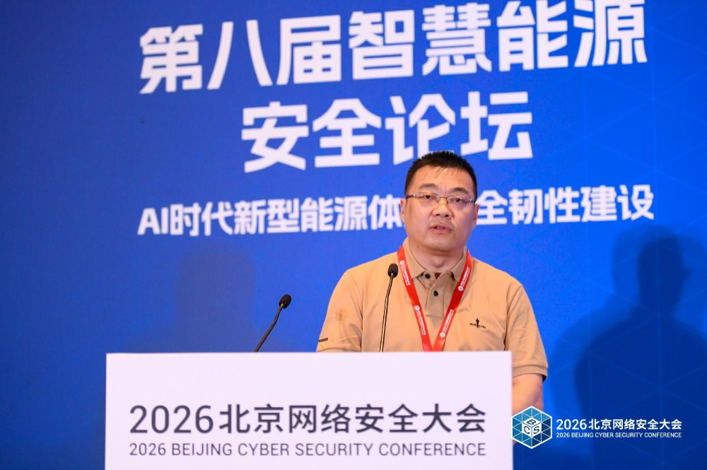 BCS 2026 | AI赋能 韧性护航——第八届智慧能源安全论坛在京召开
