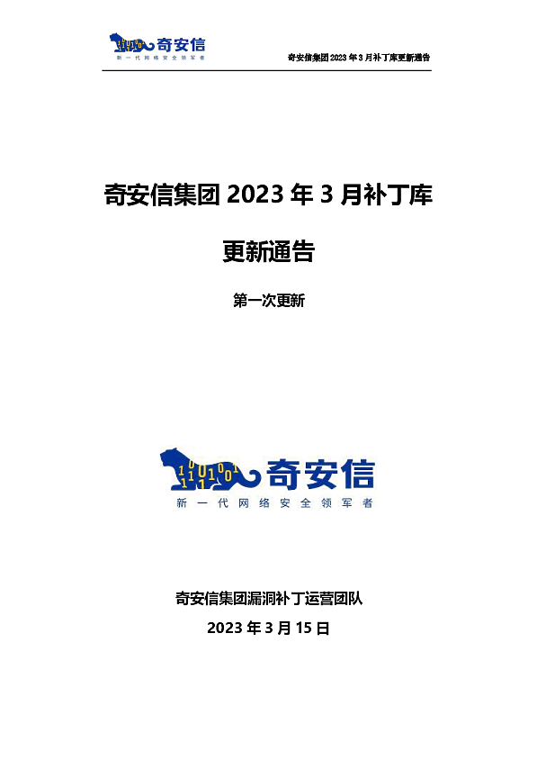奇安信集团2023年3月补丁库更新通告第一次更新