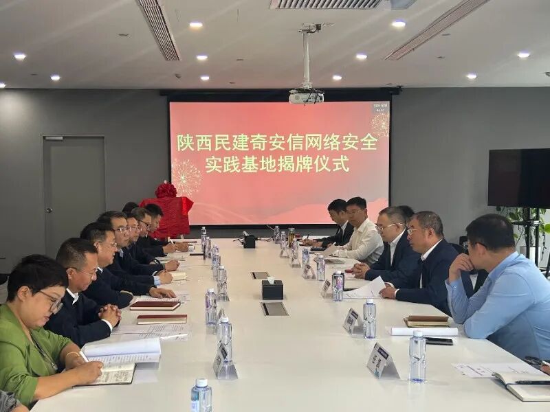 陕西民建网络安全实践基地正式揭牌