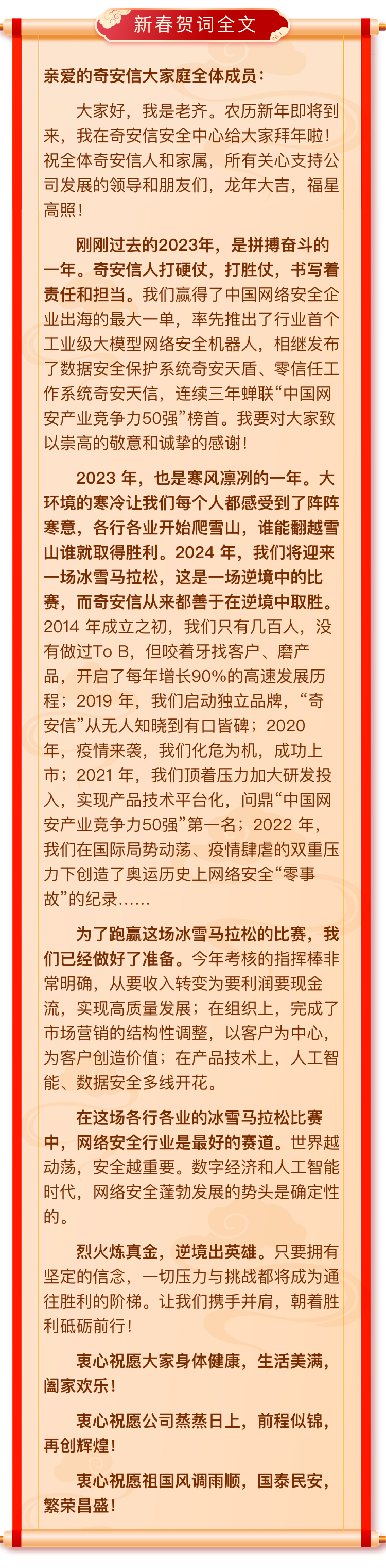 砥砺前行 胜景可期 │ 老齐农历甲辰年新春贺词