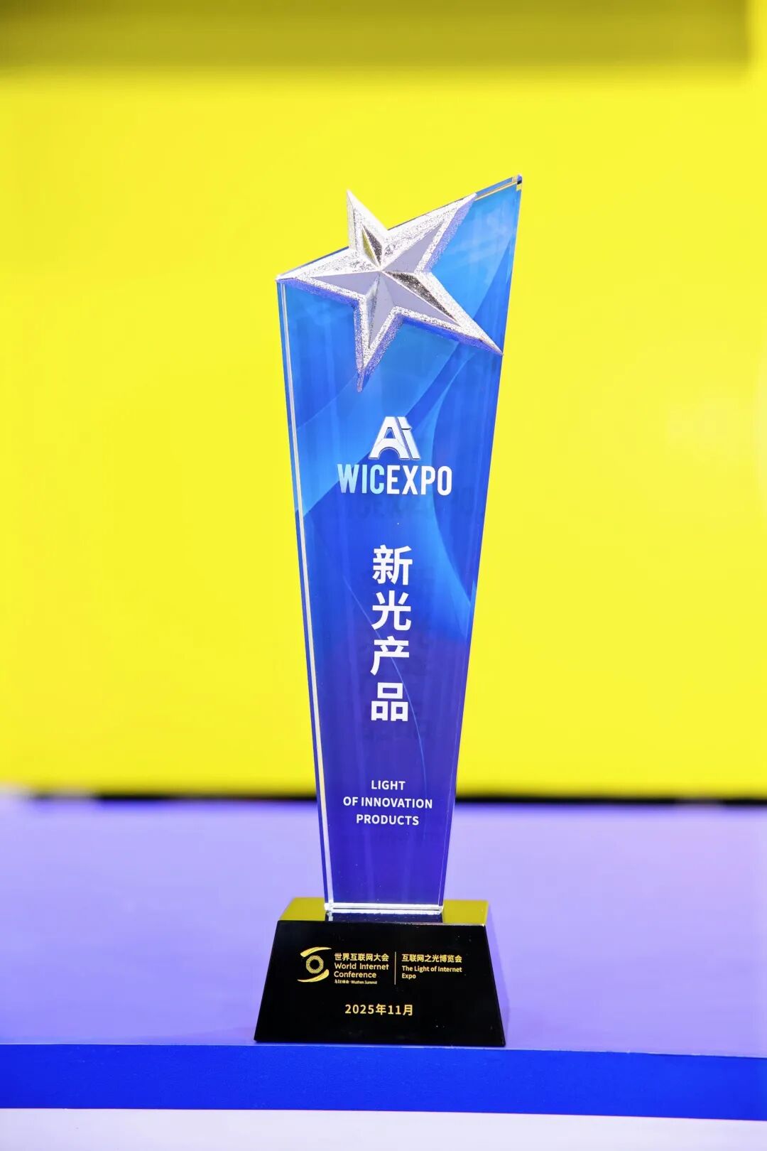 聚焦乌镇 | 奇安信AISOC荣获2025年世界互联网大会“新光”产品奖