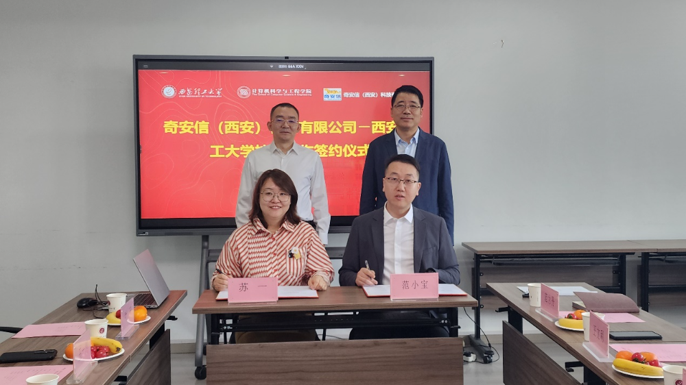 奇安信与西安理工大学达成战略合作