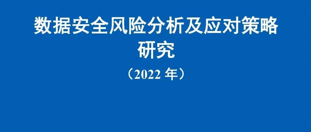 中国信通院联合奇安信发布《数据安全风险分析及应对策略研究（2022年）》